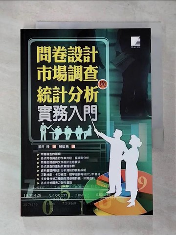 【書寶二手書T7／行銷_VFY】問卷設計、市場調查與統計分析實務入門_酒井隆 , 賴虹燕