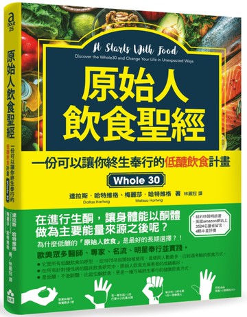原始人飲食聖經：一份可以讓你終生奉行的低醣飲食計畫Whole 30[二手書_良好]