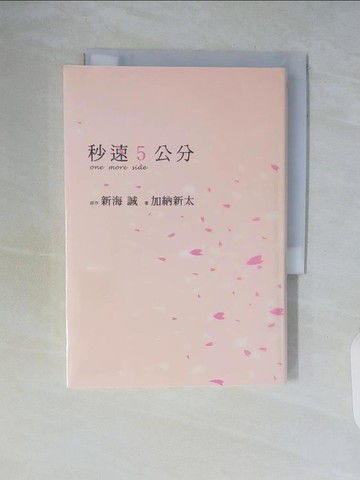 【書寶二手書T6／翻譯小說_WCL】秒速5公分one more side_加納新太、新海誠