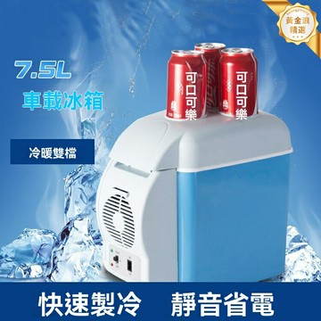 【冷暖兩用】車載冰箱 車家兩用 迷你冰箱 便攜冰箱 7.5L容量 智能控溫 靜音節能 自駕出遊必備