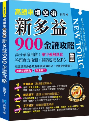 高勝率填空術：新多益900金證攻略[二手書_近全新]
