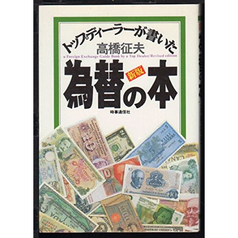 新版 トップディーラーが書いた為替の本