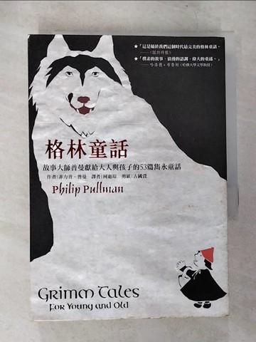 【書寶二手書T5／少年童書_TOF】格林童話：故事大師普曼獻給大人與孩子的53篇雋永童話_菲力普‧普曼