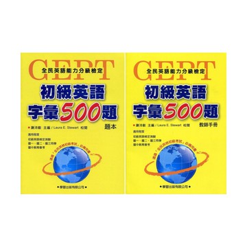 學習初級英語字彙500題 (題本/教師手冊)