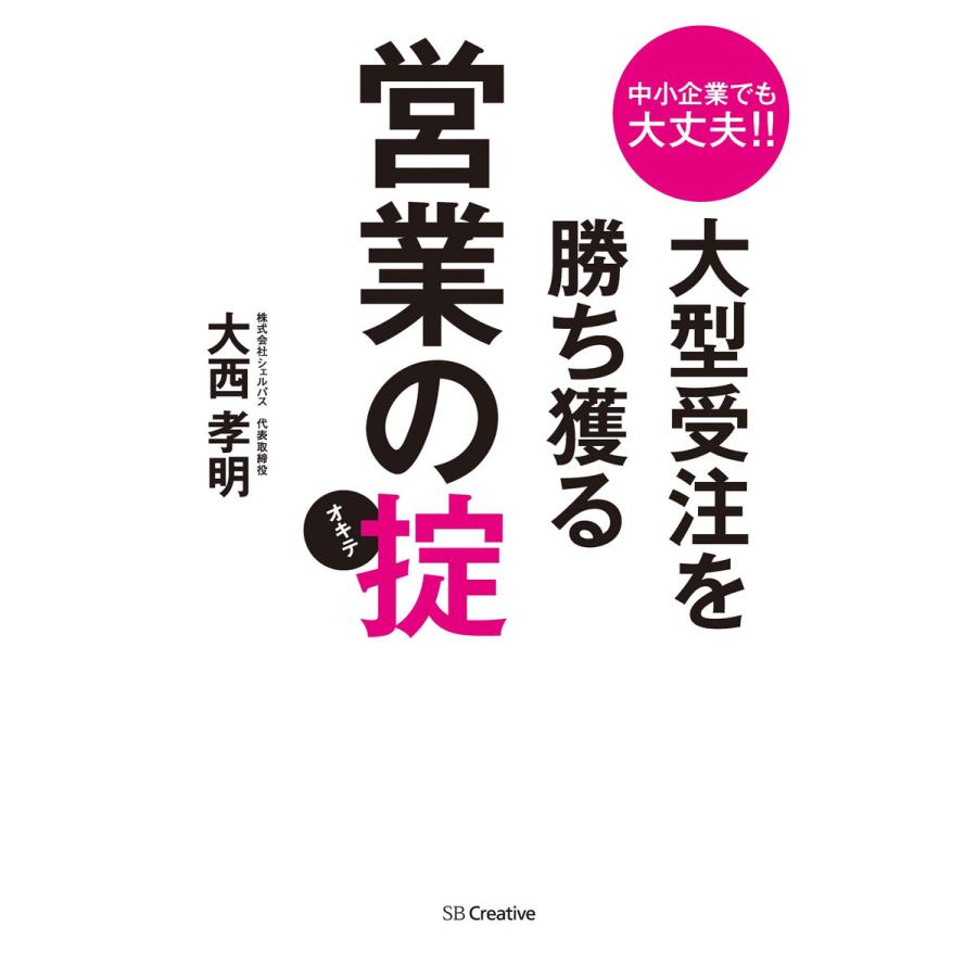 大型受注を勝ち獲る営業の掟 中小企業でも大丈夫