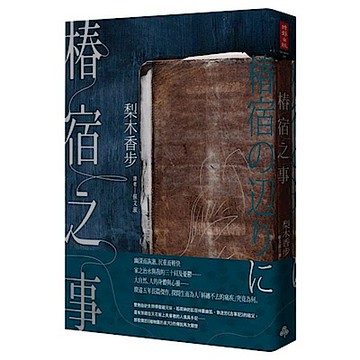 樁宿之事【城邦讀書花園】