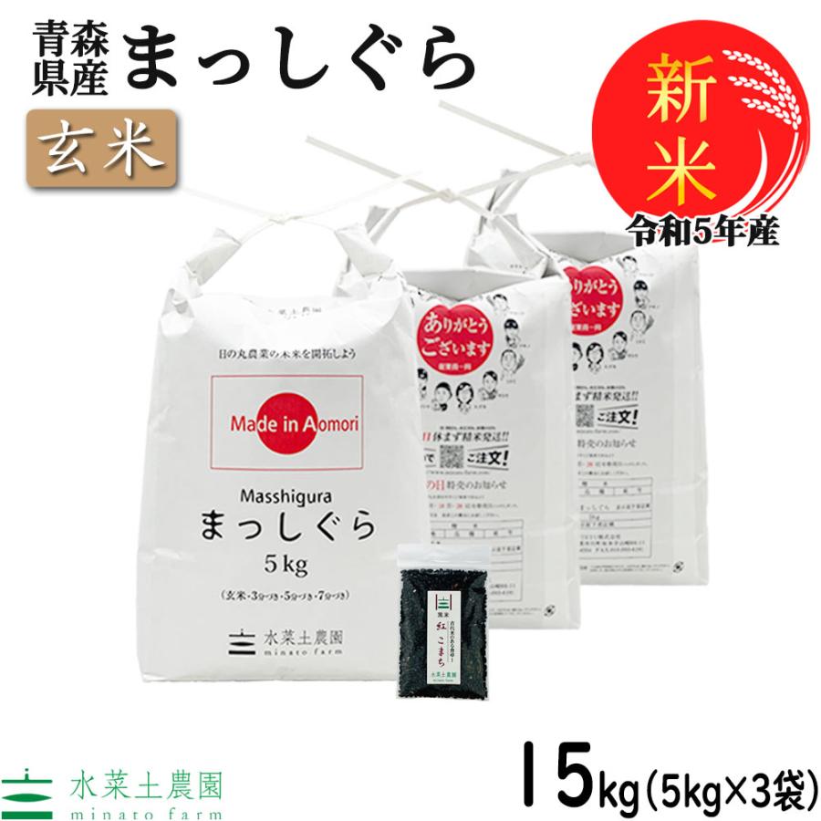 新米 家計応援価格 米 お米 玄米 まっしぐら 15kg （5kg×3袋） 令和5年産 青森県産 古代米お試し袋付き