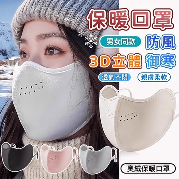3D立體口罩 可水洗 透氣口罩 澳絨保暖口罩 防風口罩 防寒面罩 冬天防護口罩 加厚保暖口罩 騎行保暖口罩 護眼角口罩