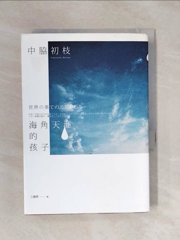 【書寶二手書T1／翻譯小說_XSO】海角天涯的孩子_中?初枝,  王蘊潔