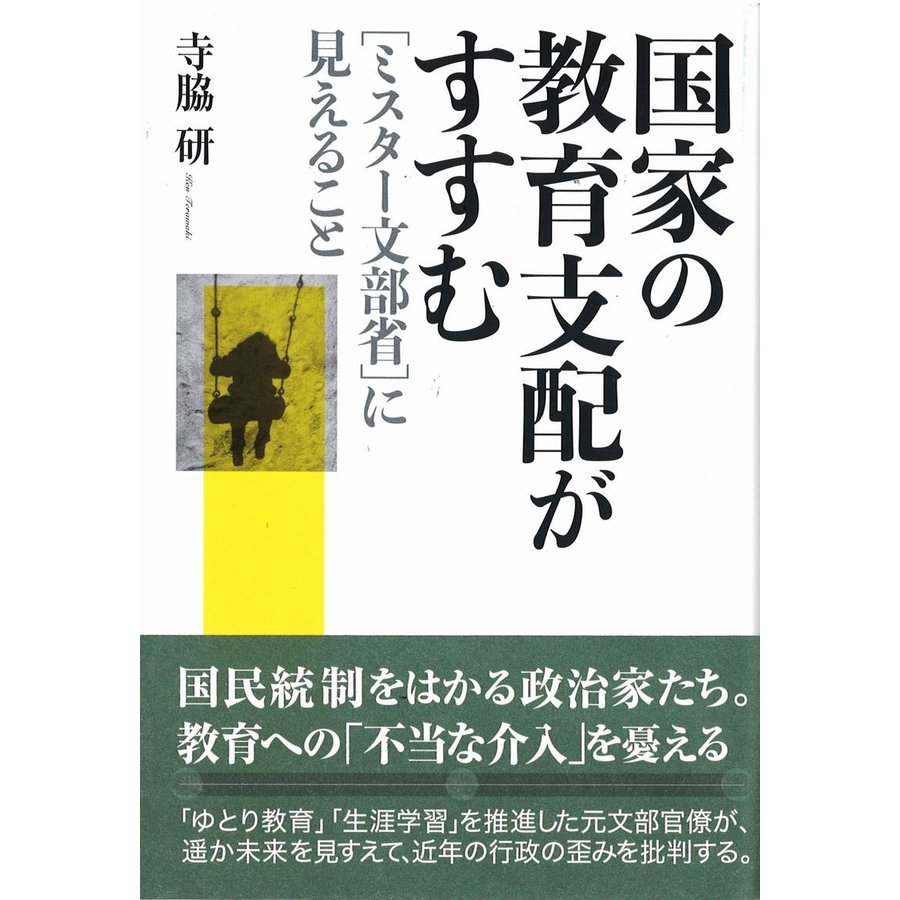 国家の教育支配がすすむ に見えること