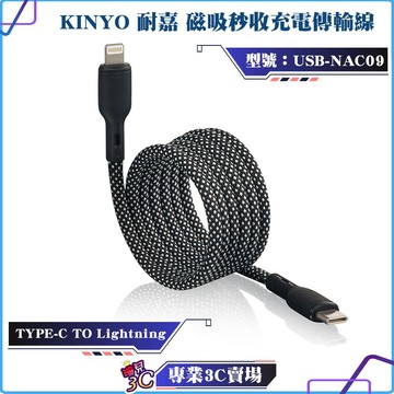 KINYO/耐嘉/磁吸秒收充電傳輸線/USB-NAC09/Type-C to Lightning/3A/台灣製造/1米