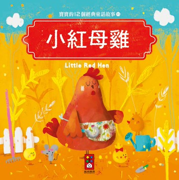 小紅母雞：寶寶的12個經典童話故事11