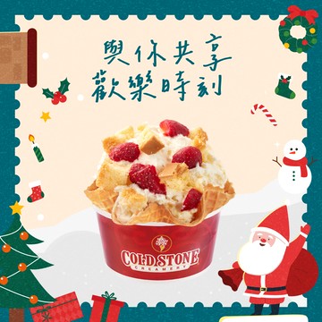 【COLD STONE】 經典冰淇淋(小)+原味脆餅好禮即享券