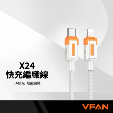 VIPFAN唯凡 X24快充編織線 PD TypeC Lightning 3A電流 充電線 1M 2M 耐彎折防過充