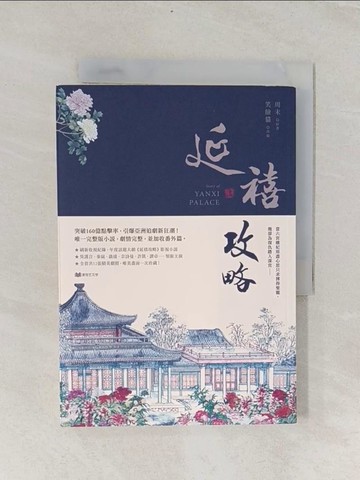 【書寶二手書T1／言情小說_RIH】延禧攻略(上)_周末, 笑臉貓