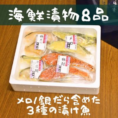 ふるさと納税 川口市 3種の漬け魚お詰合せ(8品)