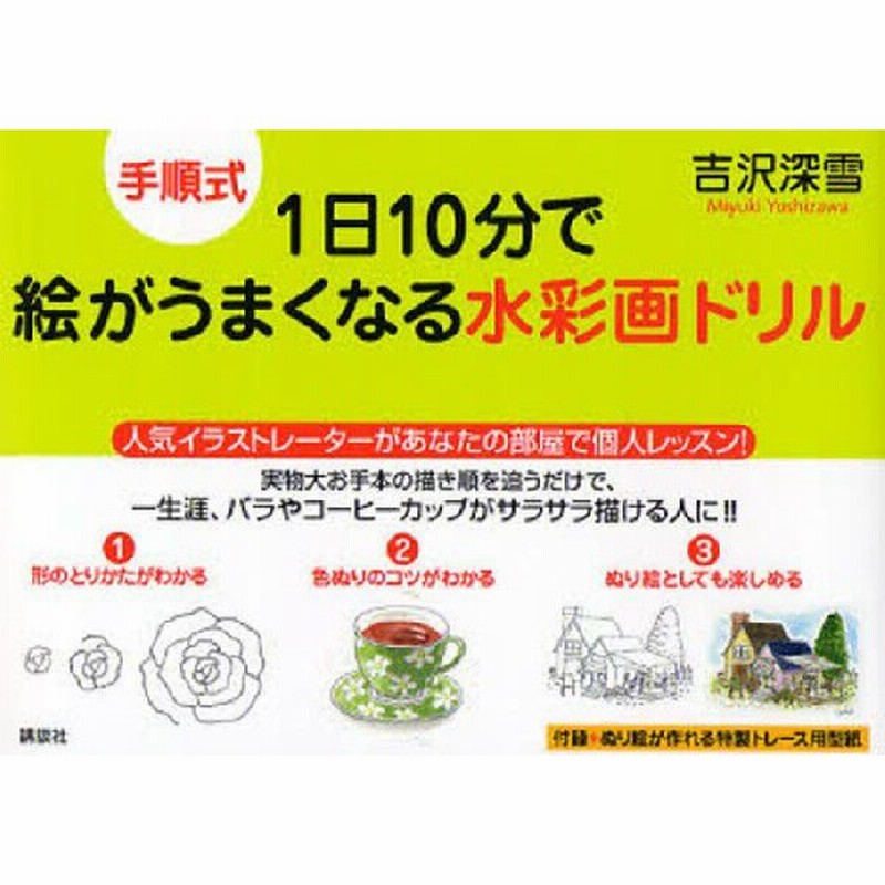 手順式1日10分で絵がうまくなる水彩画ドリル 人気イラストレーターがあなたの部屋で個人レッスン 通販 Lineポイント最大0 5 Get Lineショッピング