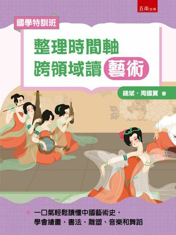 【電子書】【國學特訓班】整理時間軸，跨領域讀藝術：不怕圖表搭配敘事，培養轉譯力，一口氣輕鬆讀懂中國藝術史，學會繪畫、書法、雕塑、音樂和舞蹈