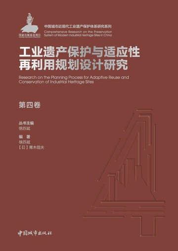 【電子書】第四卷 工业遗产保护与适应性再利用规划设计研究