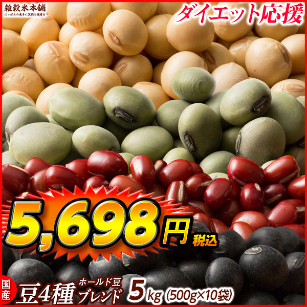 雑穀 雑穀米 国産 ホール豆４種ブレンド 4.5kg(450g×10袋) [大豆 黒大豆 青大豆 小豆] 送料無料 ダイエット食品 置き換えダイエット 雑穀米本舗