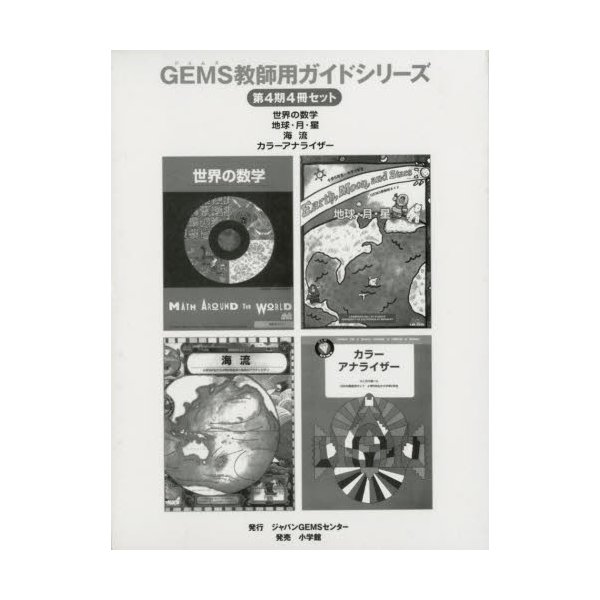 GEMS教師用ガイドシリーズ 第4期4冊