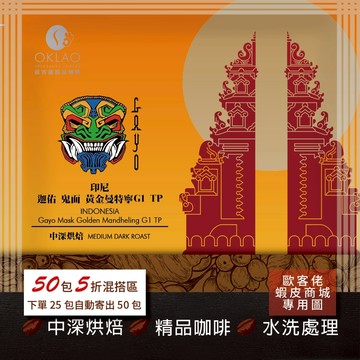 【歐客佬】印尼 迦佑 鬼面 黃金曼特寧G1 TP 水洗 (掛耳包) 中深烘焙 (43010368)【50包5折】HOT