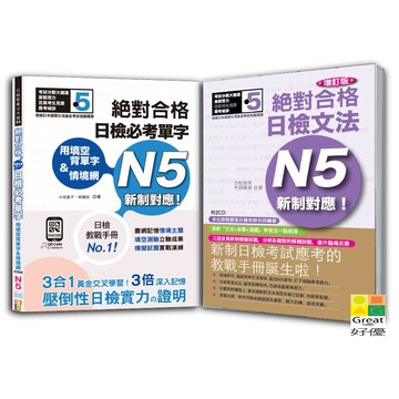 (山田)日檢必考單字N5及日檢文法N5秒殺爆款套書：用填空背單字＆情境網：絕對合格 日檢必考單字N5+增訂版 新制對應！絕對合格日檢文法N5（25K+〈單字〉QR碼線上音檔+〈文法〉2CD）/吉松由美,千田晴夫,小池直子,林勝田-好優