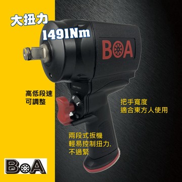 【BOA】超輕量大扭力 四分雙環塑鋼耐用1/2" 專業 氣動板手 修配廠 氣動工具 輪胎 汽修