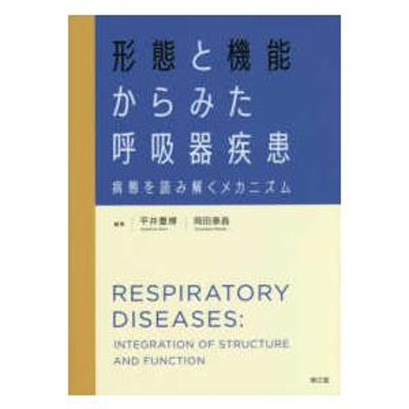 病態を読み解くメカニズム　LINEポイント最大0.5%GET　LINEショッピング　形態と機能からみた呼吸器疾患　通販