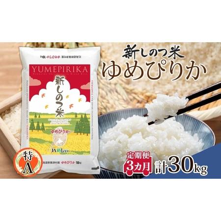 ふるさと納税 北海道 定期便 3ヵ月 連続 全3回 R5年産 北海道産 ゆめぴりか 10kg 精米 米 ごはん お米 ライス 新米 特A 獲得 北海道米 ブラン.. 北海道新篠津村