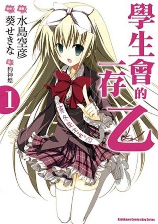 學生會的一存 乙（1）【二手書_良好】TAAZE讀冊生活