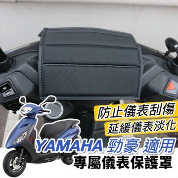 【現貨🔥防水防曬防刮】山葉 勁豪 儀錶板 保護罩 勁豪儀表板 保護套 遮陽罩 防塵罩 防刮套 遮雨罩 螢幕套 機車罩
