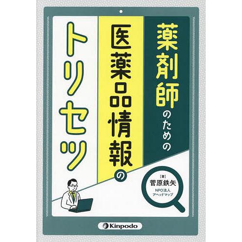 薬剤師のための医薬品情報のトリセツ 菅原鉄矢