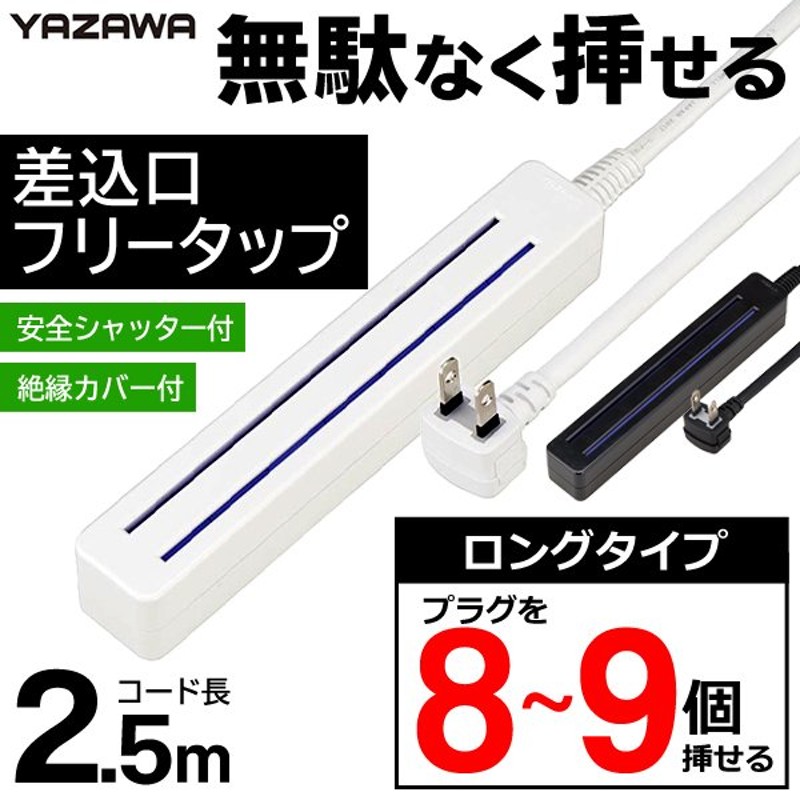 どこでも挿せる 延長コード 8〜9個口 スペース削減 電源タップ 2.5m 差込口フリータップ 安全シャッター付 9口 コンセント 火災防止  YAZAWA ◇ 無駄なく挿せる 通販 LINEポイント最大0.5%GET | LINEショッピング