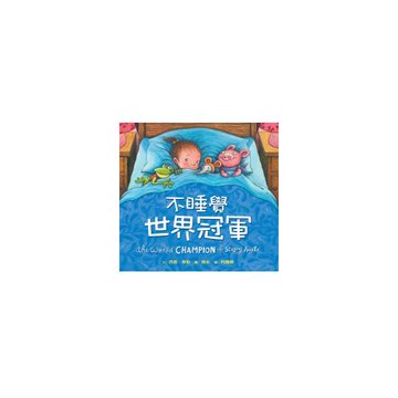 不睡覺世界冠軍