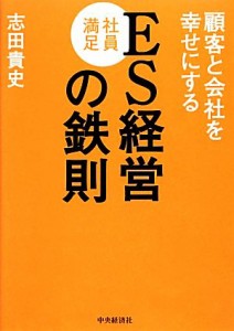  顧客と会社を幸せにするＥＳ経営の鉄則／志田貴史