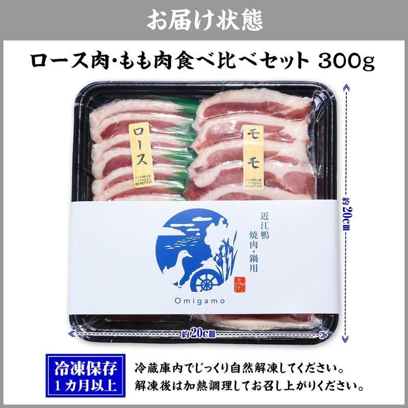 国産合鴨ブランド近江鴨食べ比べセット300g (ロース150g もも150g) 鴨肉肉滋賀