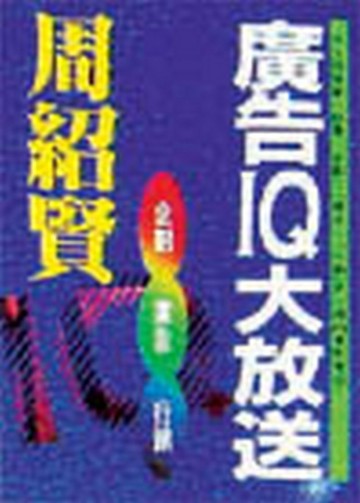 廣告IQ大放送【二手書_普通】TAAZE讀冊生活