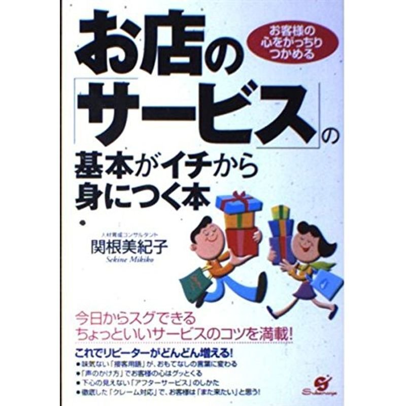 お店の「サービス」の基本がイチから身につく本?お客様の心をがっちりつかめる