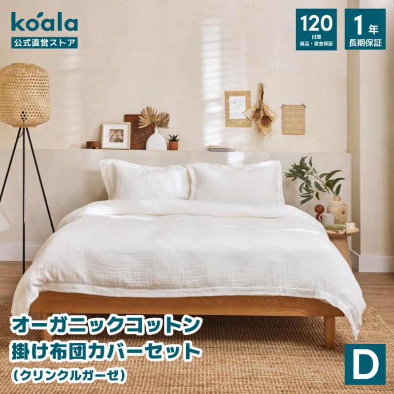 koala(R) オーガニックコットン掛け布団カバーセット クリンクルガーゼ ...