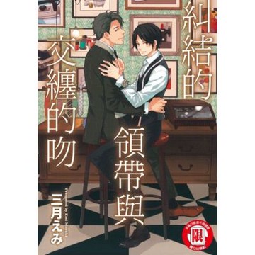 糾結的領帶與交纏的吻 (全)_Readmoo 讀墨電子書