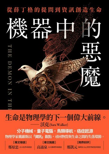 【電子書】機器中的惡魔：從薛丁格的提問到資訊創造生命
