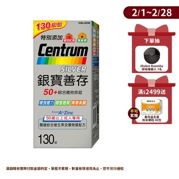 銀寶善存50+綜合維他命130錠 4個月份
