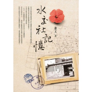 水交社記憶_Readmoo 讀墨電子書