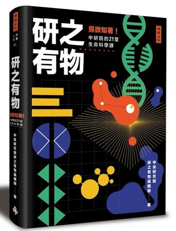 研之有物：見微知著！中研院的21堂生命科學課【二手書_良好】TAAZE讀冊生活