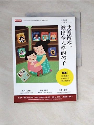 【書寶二手書T4／親子_Z3K】共讀繪本，教出全人格的孩子_山本直美