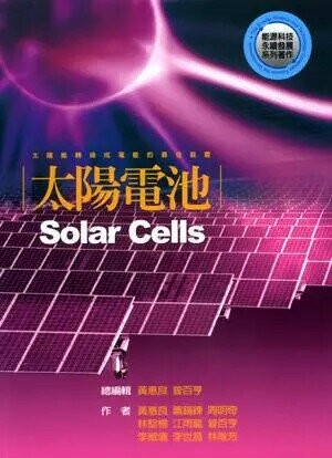 太陽電池 (1版) 黃惠良 2008 五南