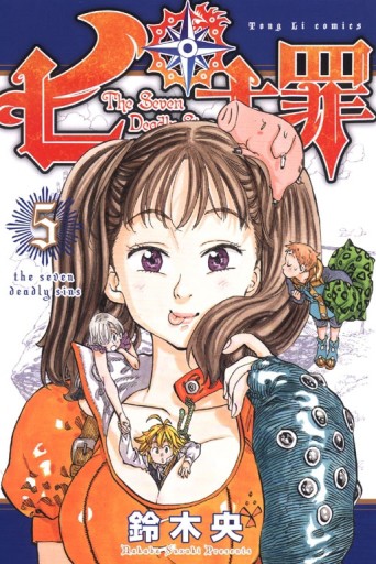 七大罪（5）[二手書_全新]