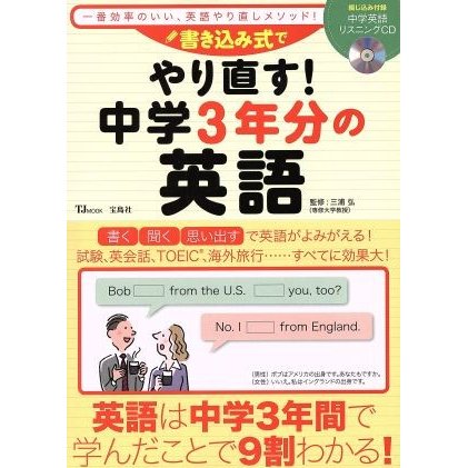 書き込み式でやり直す！中学３年分の英語 ＴＪ　ＭＯＯＫ／三浦弘(その他)