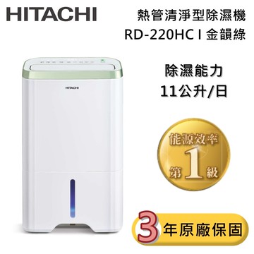 【HITACHI 日立】11公升 RD-220HC 熱管清淨型除濕機 金韻綠 除濕一級能效 可退貨物稅 台灣公司貨